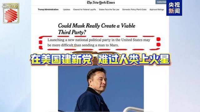 马斯克的“美国党”真开始运作了 他到底图啥?