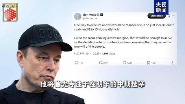 马斯克的“美国党”真开始运作了 他到底图啥?