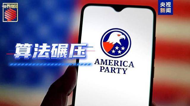 马斯克的“美国党”真开始运作了 他到底图啥?
