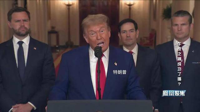 “午夜之锤”落锤,中东与全球格局何去何从?|凤凰聚焦