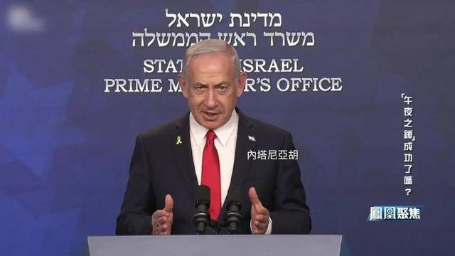 “午夜之锤”落锤,中东与全球格局何去何从?|凤凰聚焦