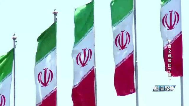 “午夜之锤”落锤,中东与全球格局何去何从?|凤凰聚焦