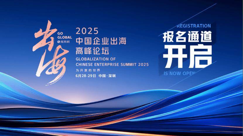 “为开放的世界”,全球大咖云集!凤凰网2025中国企业出海高峰论坛议程公布
