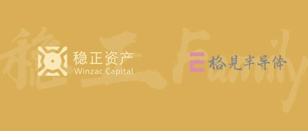 稳正Family|「格见半导体」完成近亿元人民币A+轮融资