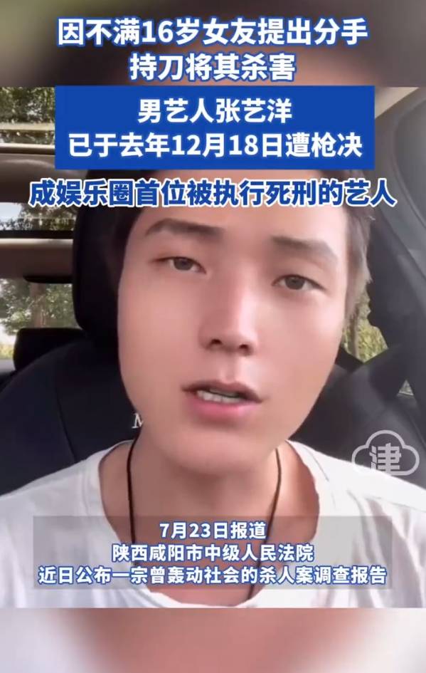 艺人张艺洋杀害16岁女友被枪决 死刑终结演艺生涯