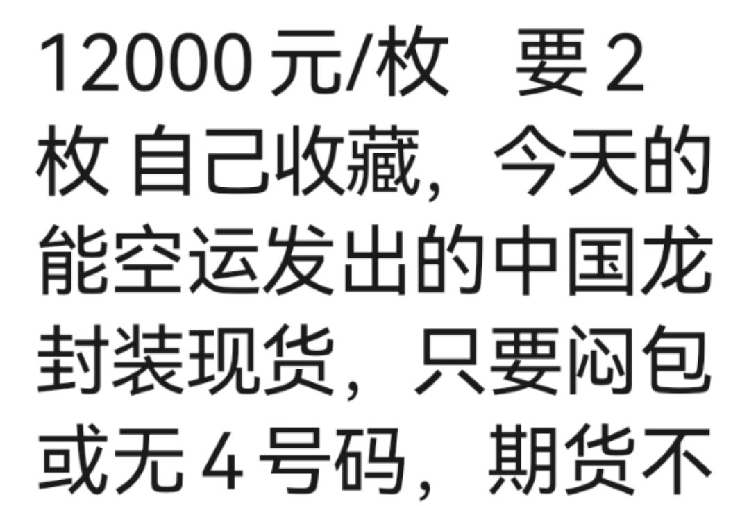 中国龙币,崩了!