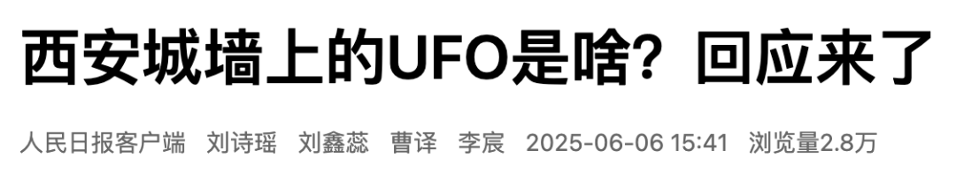 西安城墙上惊现UFO?官方回应