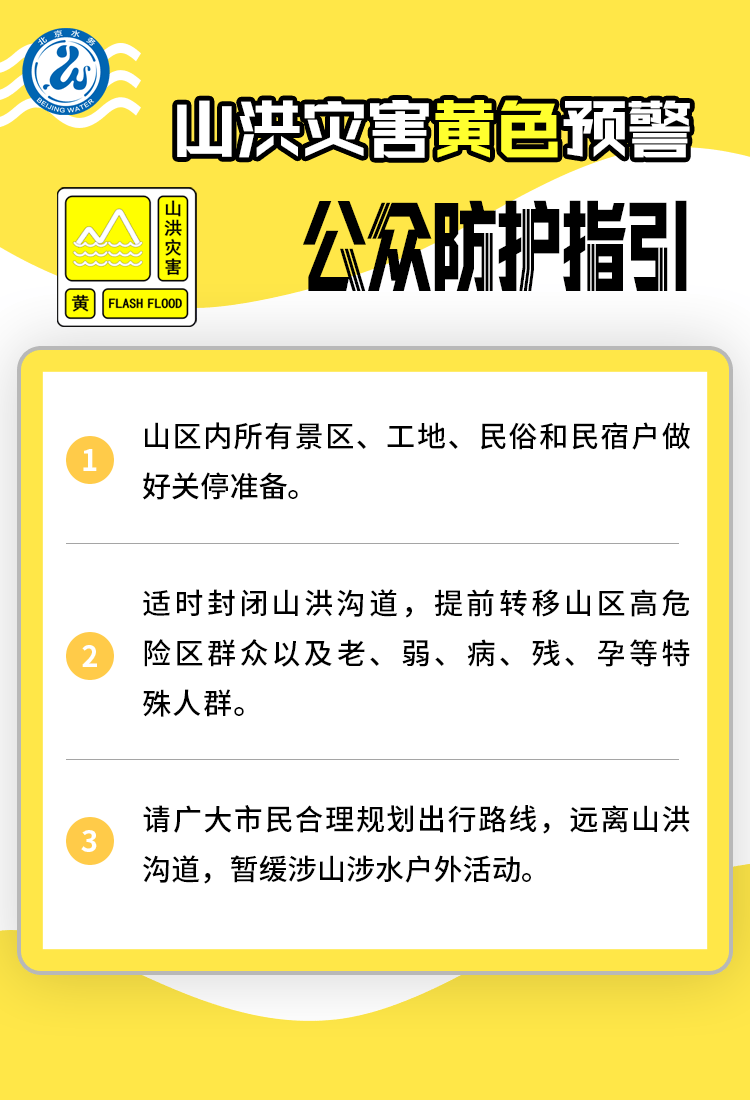 北京暴雨预警中！密云山洪灾害红色风险