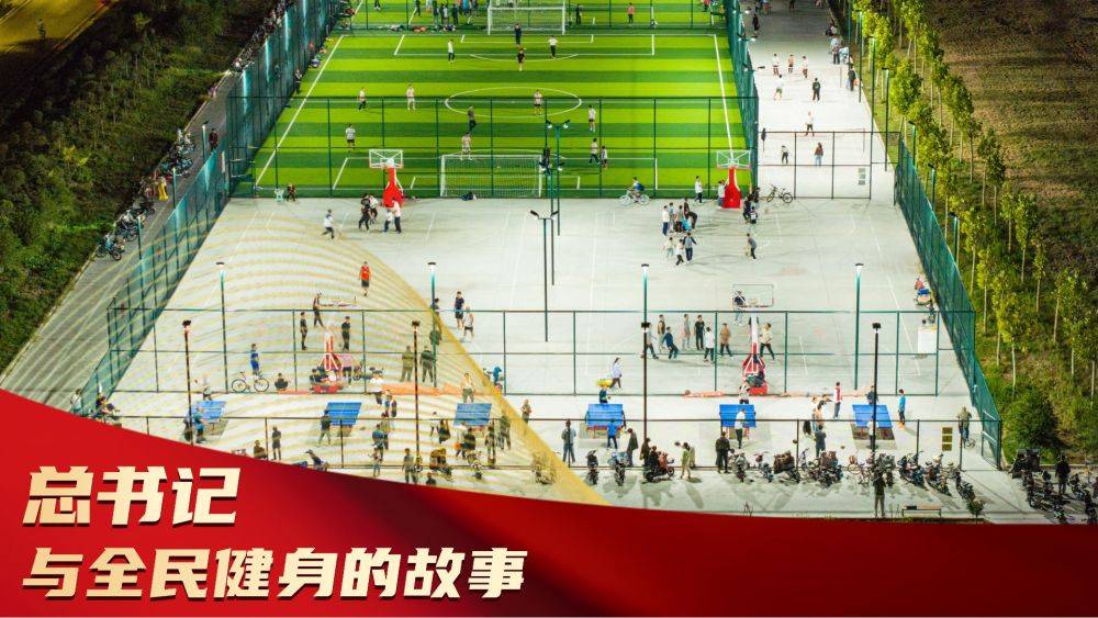 微视频|总书记与全民健身的故事