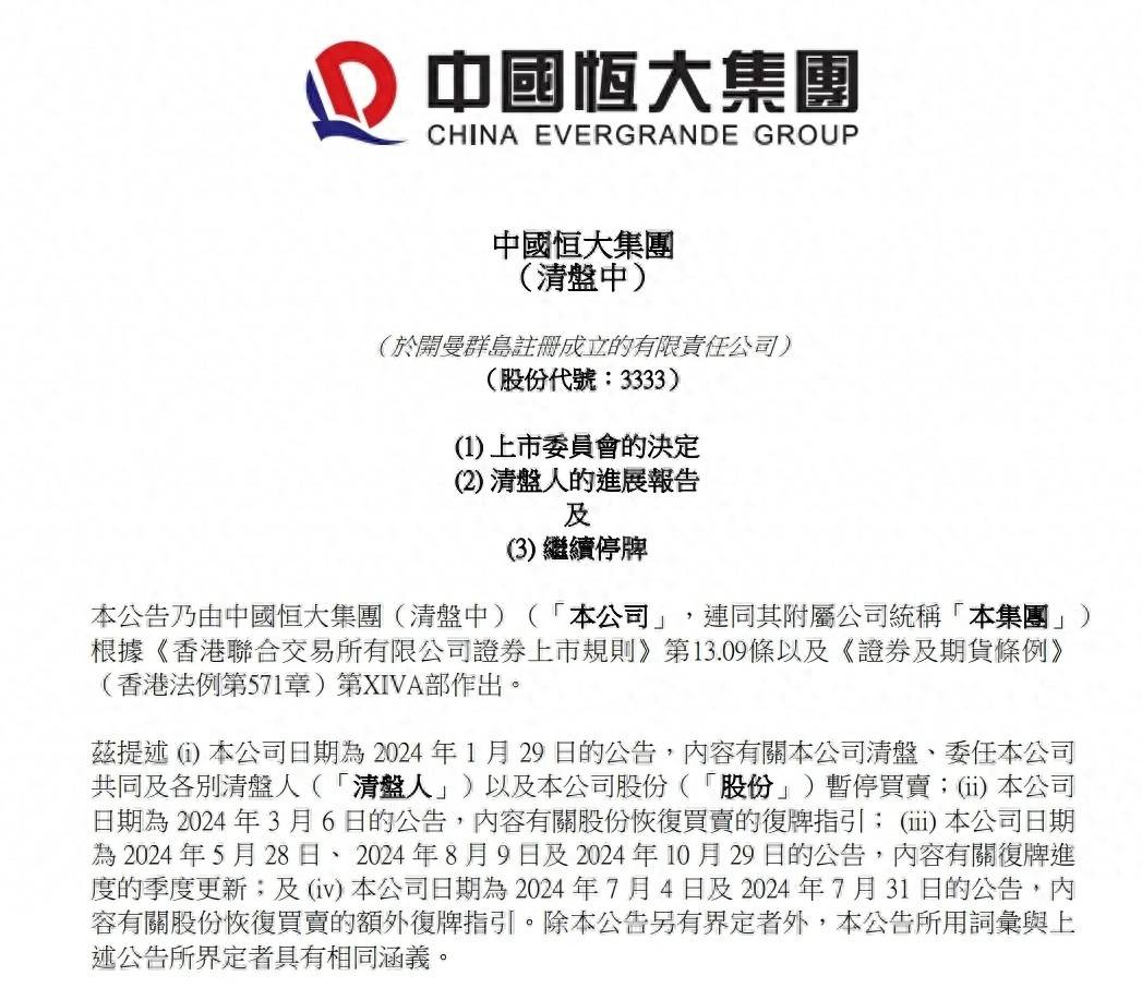 中国恒大债务规模远超预期 ,清盘人披露3500亿港元负债