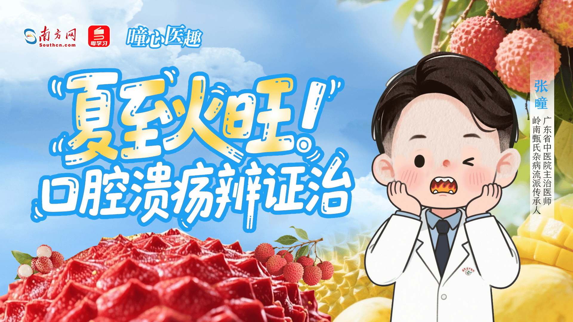 南方新闻网出品节目《曈心医趣》入选2025年广东省原创网络视听精品项目库