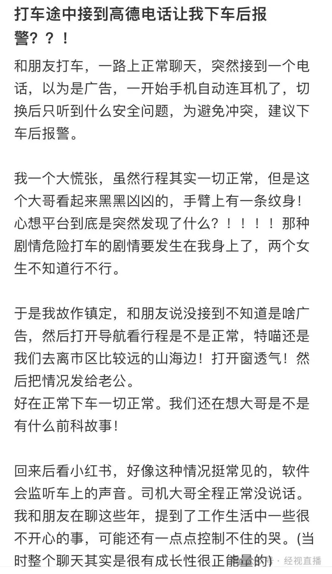 网友称使用高德打车,半途接到电话让其报警!乘客:司机手臂有纹身,看起来凶凶的