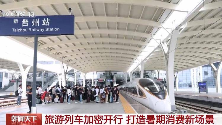 预计达119亿人次!“火热”暑运彰显“流动中国”新活力