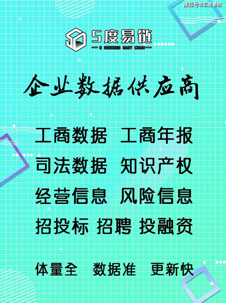 找企业数据,选五度易链,数据全 质量高 更新快!