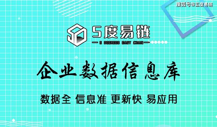 五度易链打造高质量企业数据信息库,跻身国内头部数据服务厂商!