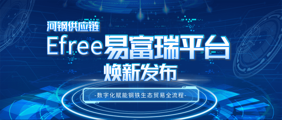 河钢供应链Efree易富瑞平台焕新发布