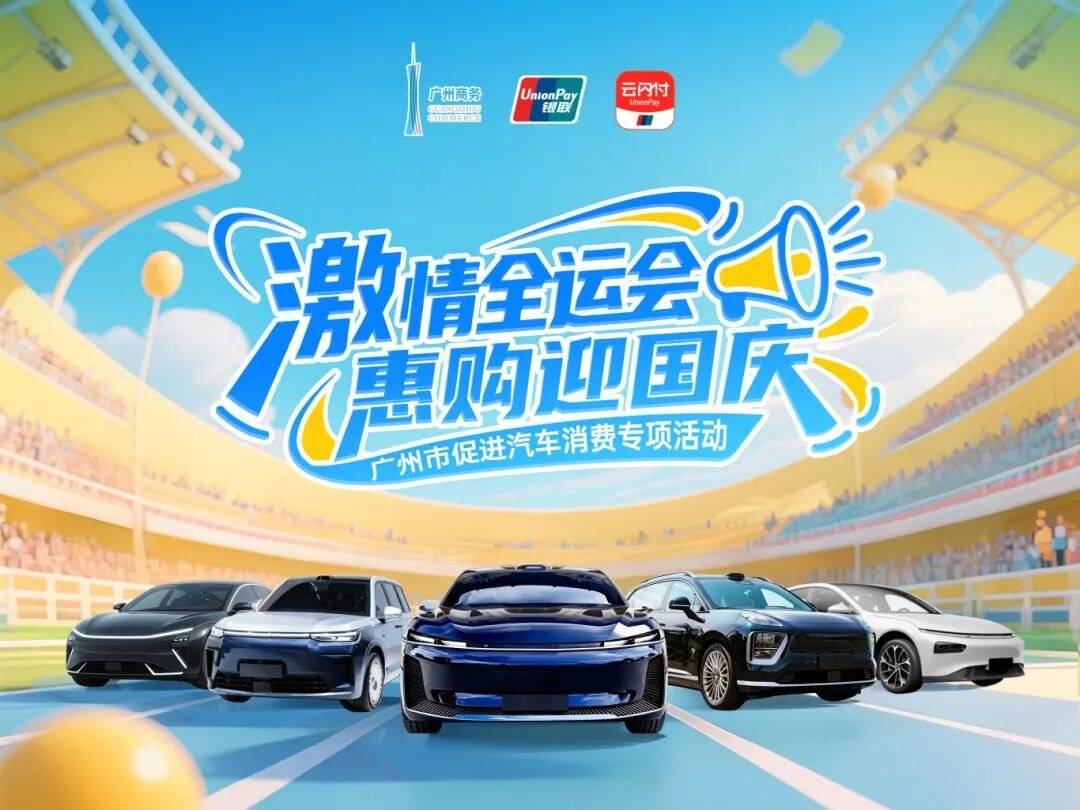 总额3亿元!广州市促进汽车消费专项活动9月15日上线