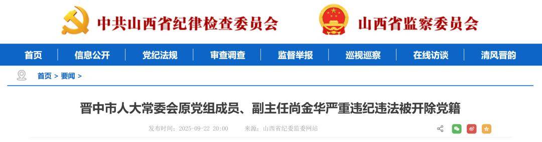 山西省纪委监委:尚金华、苏斌如被开除党籍