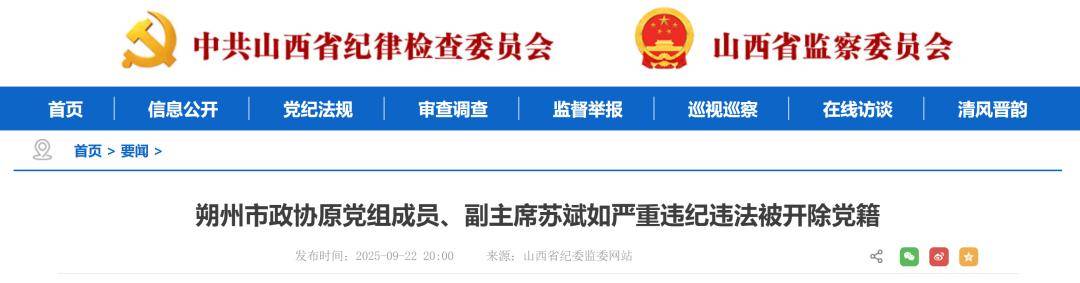 山西省纪委监委:尚金华、苏斌如被开除党籍