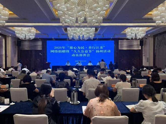 扬州部署2025“慈心为民·善行江苏”暨“久久公益节”网捐活动