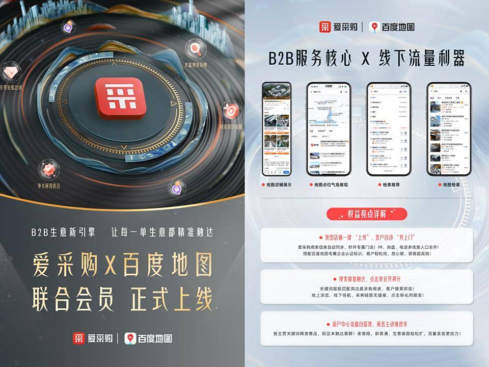 线上询盘爆满,线下客户导航上门?他们用爱采购X百度地图联合会员开拓B2B增长新思路!