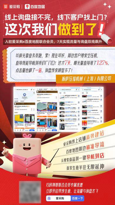 线上询盘爆满,线下客户导航上门?他们用爱采购X百度地图联合会员开拓B2B增长新思路!
