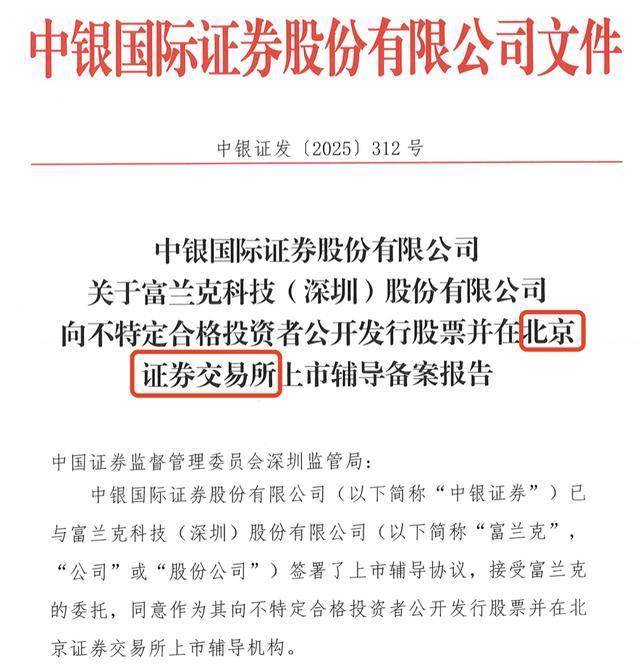 IPO辅导终止一周后，富兰克更换券商、再次冲击北交所