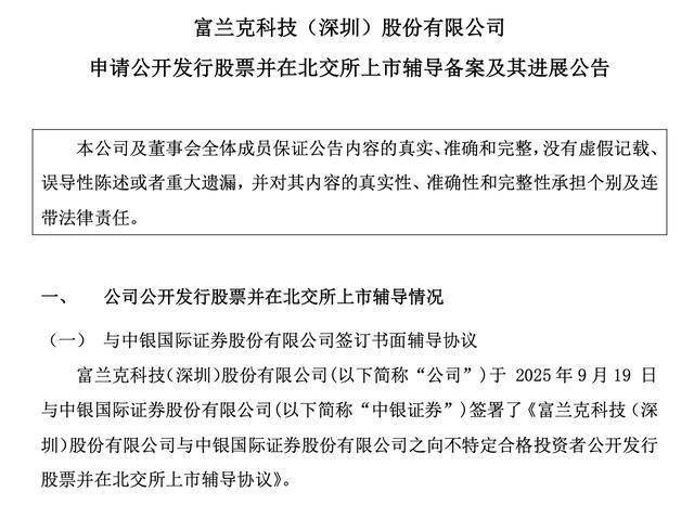 IPO辅导终止一周后，富兰克更换券商、再次冲击北交所