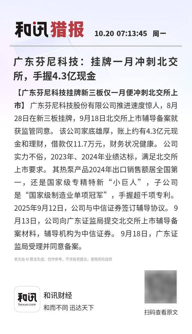 广东芬尼科技:挂牌一月冲刺北交所,手握4.3亿现金