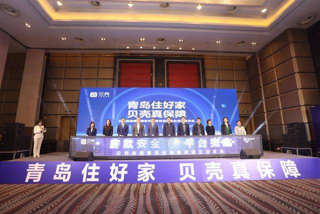 贝壳青岛站发布 “房款安全，平台兜底” 承诺，筑牢房产交易安全防线